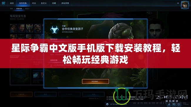 星際爭(zhēng)霸中文版手機(jī)版下載安裝教程，輕松暢玩經(jīng)典游戲