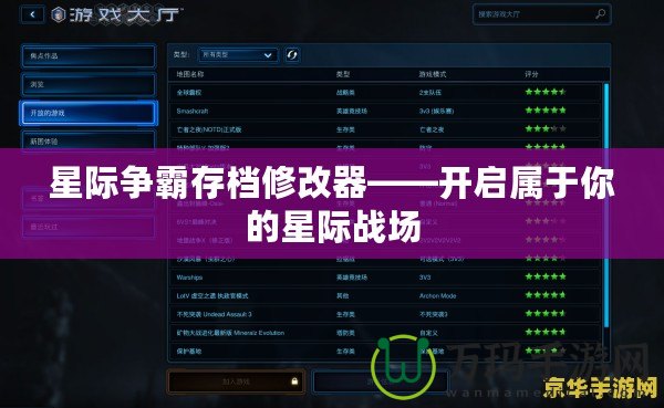 星際爭霸存檔修改器——開啟屬于你的星際戰(zhàn)場