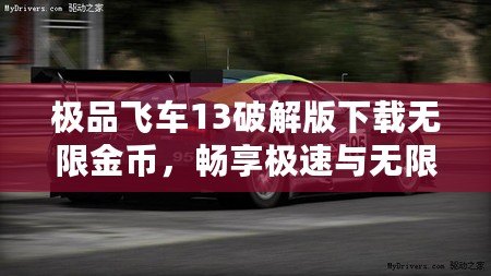 極品飛車13破解版下載無限金幣，暢享極速與無限樂趣