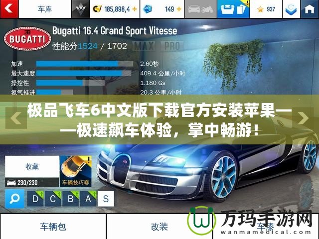 極品飛車6中文版下載官方安裝蘋果——極速飆車體驗(yàn)，掌中暢游！