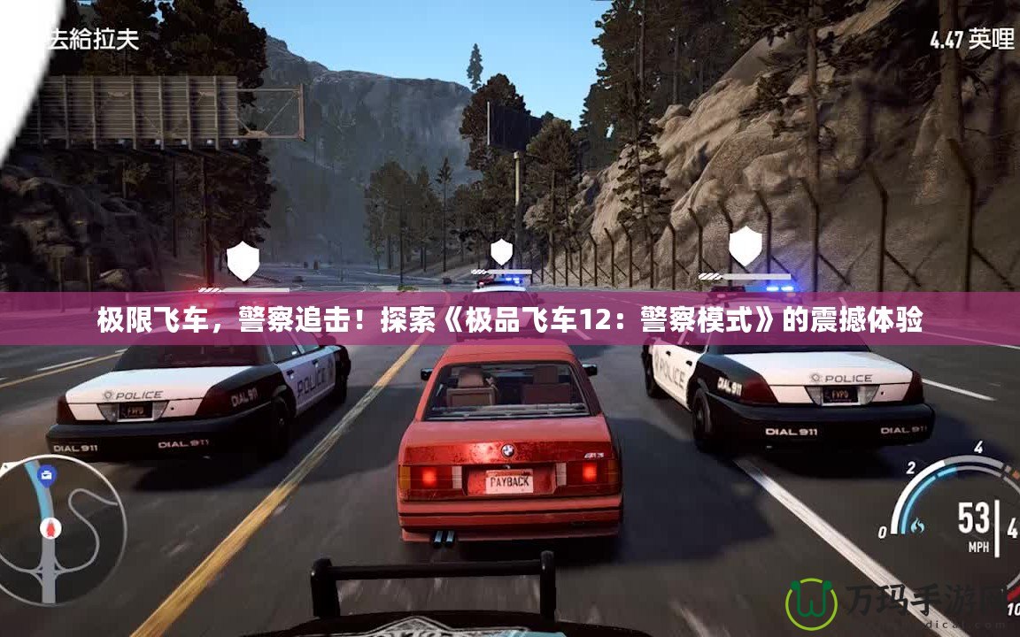 極限飛車，警察追擊！探索《極品飛車12：警察模式》的震撼體驗