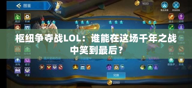 樞紐爭奪戰(zhàn)LOL：誰能在這場千年之戰(zhàn)中笑到最后？