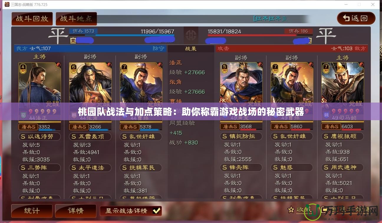 桃園隊(duì)?wèi)?zhàn)法與加點(diǎn)策略：助你稱霸游戲戰(zhàn)場(chǎng)的秘密武器