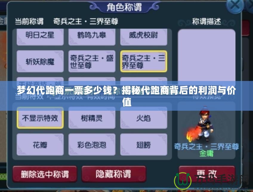 夢幻代跑商一票多少錢？揭秘代跑商背后的利潤與價值