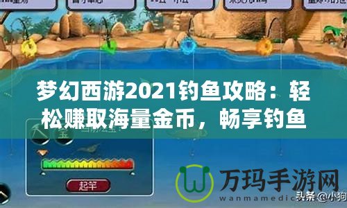 夢幻西游2021釣魚攻略：輕松賺取海量金幣，暢享釣魚樂趣