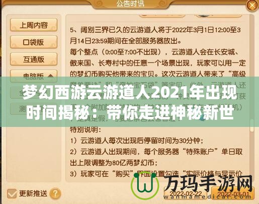 夢(mèng)幻西游云游道人2021年出現(xiàn)時(shí)間揭秘：帶你走進(jìn)神秘新世界！