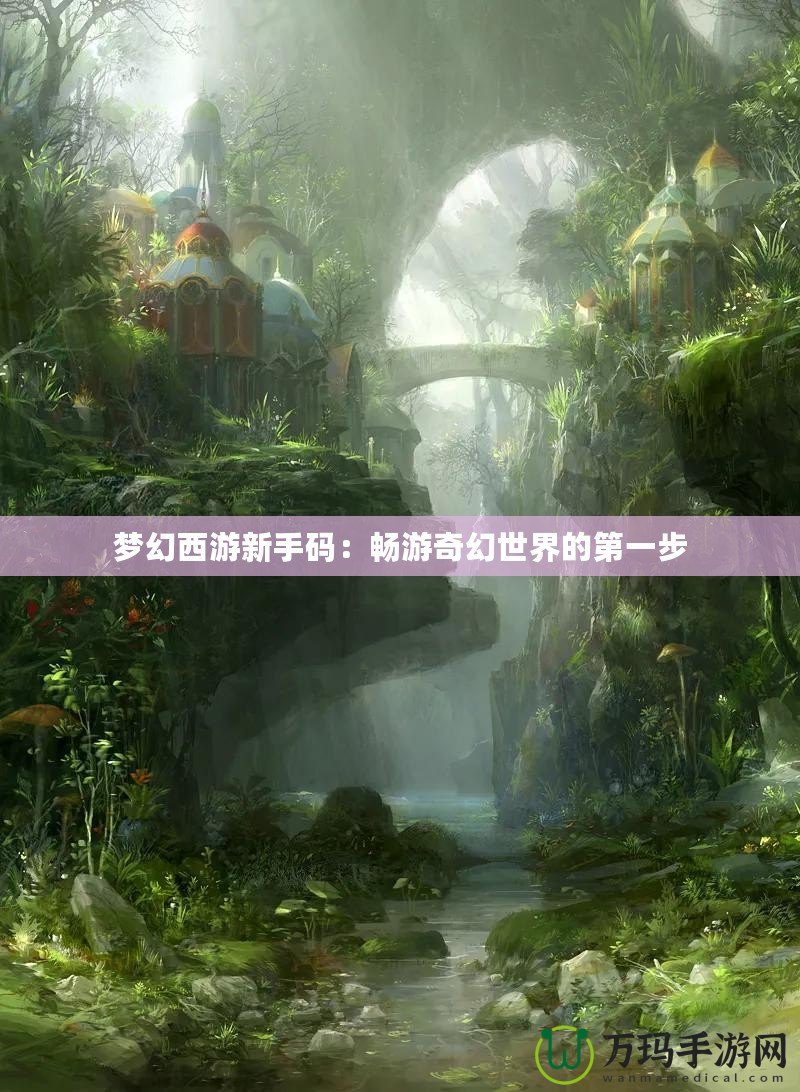 夢(mèng)幻西游新手碼：暢游奇幻世界的第一步