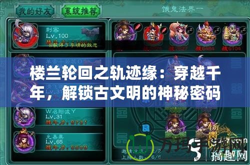 樓蘭輪回之軌跡緣：穿越千年，解鎖古文明的神秘密碼