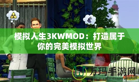 模擬人生3KWMOD：打造屬于你的完美模擬世界