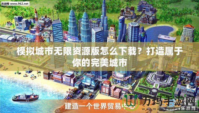 模擬城市無限資源版怎么下載？打造屬于你的完美城市