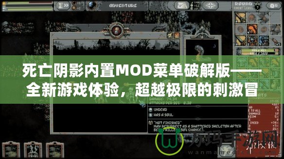 死亡陰影內置MOD菜單破解版——全新游戲體驗，超越極限的刺激冒險