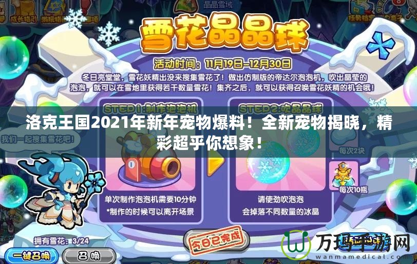 洛克王國2021年新年寵物爆料！全新寵物揭曉，精彩超乎你想象！