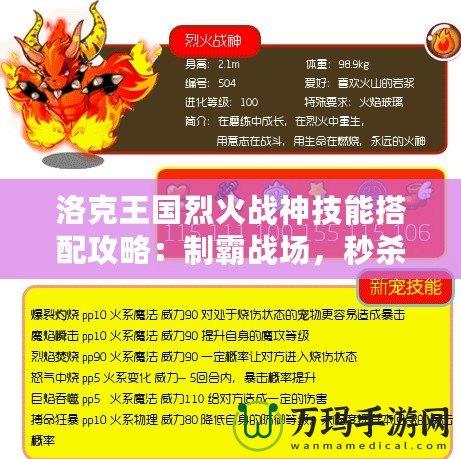 洛克王國烈火戰(zhàn)神技能搭配攻略：制霸戰(zhàn)場，秒殺敵人