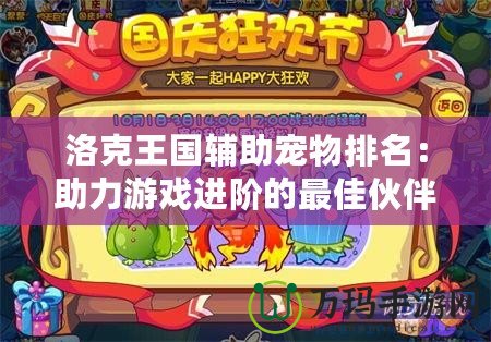 洛克王國輔助寵物排名：助力游戲進階的最佳伙伴