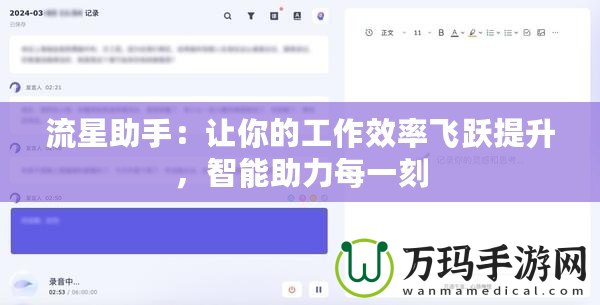 流星助手：讓你的工作效率飛躍提升，智能助力每一刻