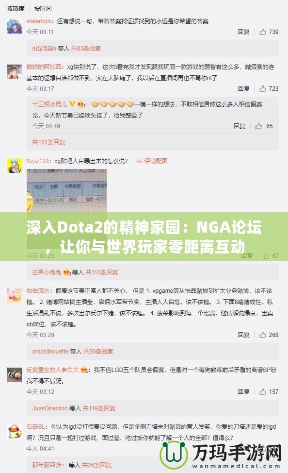 深入Dota2的精神家園：NGA論壇，讓你與世界玩家零距離互動(dòng)