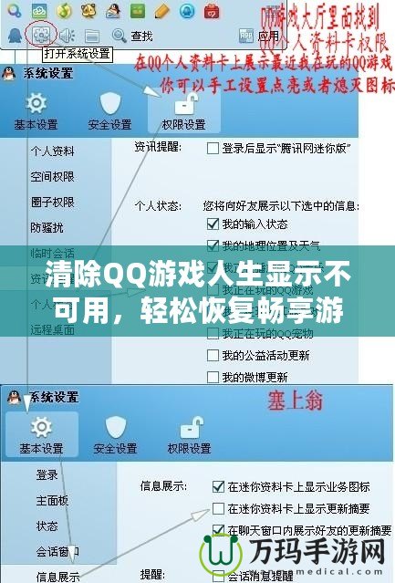 清除QQ游戲人生顯示不可用，輕松恢復(fù)暢享游戲世界