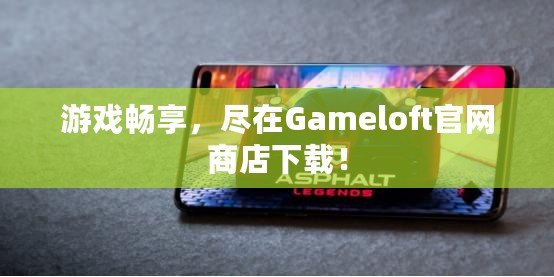 游戲暢享，盡在Gameloft官網(wǎng)商店下載！