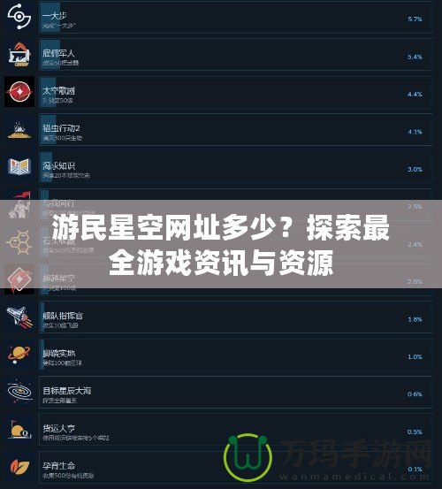 游民星空網(wǎng)址多少？探索最全游戲資訊與資源