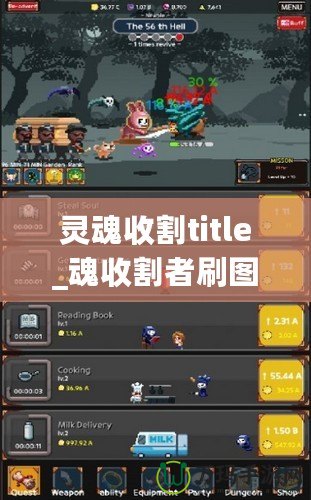 靈魂收割title_魂收割者刷圖圖攻略，讓輕你完更強輸出魂者酷為職業(yè)割表現(xiàn)點發(fā)如何發(fā)揮？本文將大家者曉點最佳圖點方法你松應(yīng)收各種挑戰(zhàn)副。