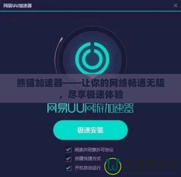 熊貓加速器——讓你的網(wǎng)絡(luò)暢通無阻，盡享極速體驗