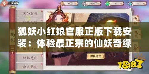 狐妖小紅娘官服正版下載安裝：體驗最正宗的仙妖奇緣，暢享無盡樂趣