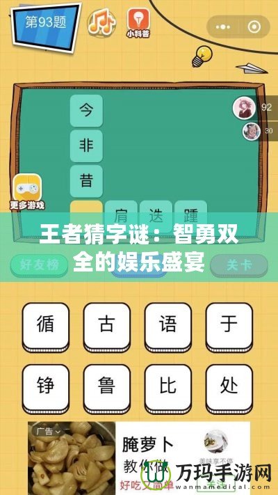 王者猜字謎：智勇雙全的娛樂盛宴