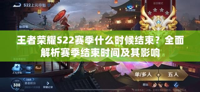 王者榮耀S22賽季什么時候結(jié)束？全面解析賽季結(jié)束時間及其影響