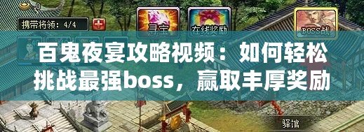 百鬼夜宴攻略視頻：如何輕松挑戰(zhàn)最強(qiáng)boss，贏取豐厚獎(jiǎng)勵(lì)！