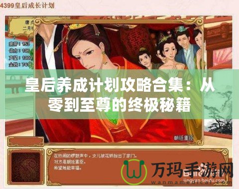 皇后養(yǎng)成計劃攻略合集：從零到至尊的終極秘籍