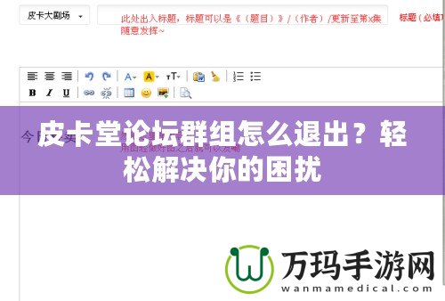 皮卡堂論壇群組怎么退出？輕松解決你的困擾