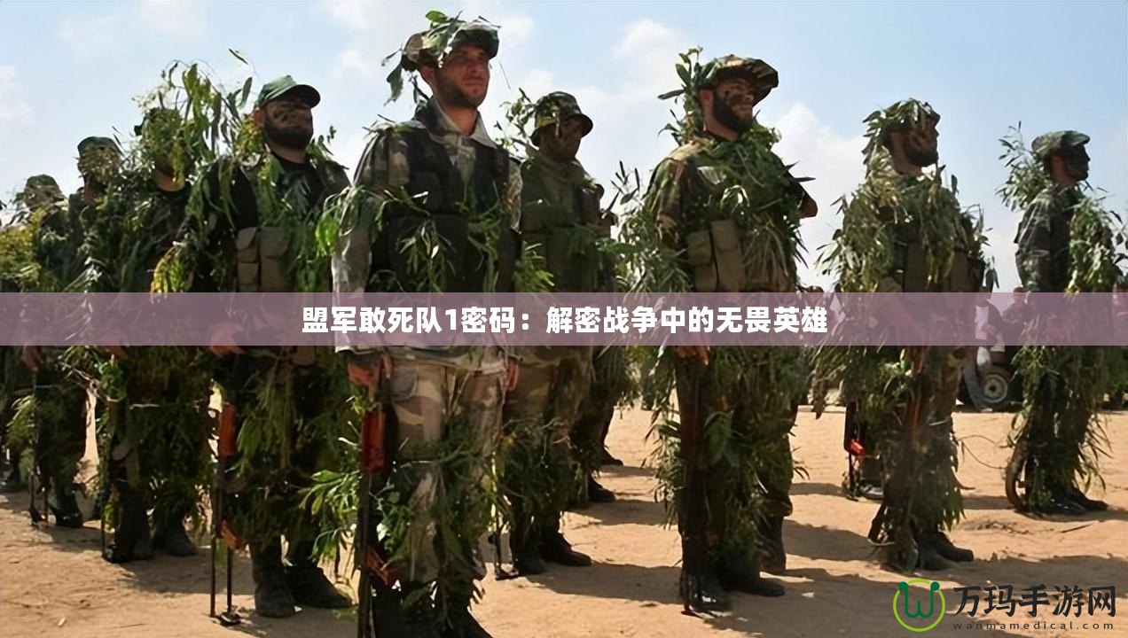 盟軍敢死隊(duì)1密碼：解密戰(zhàn)爭中的無畏英雄