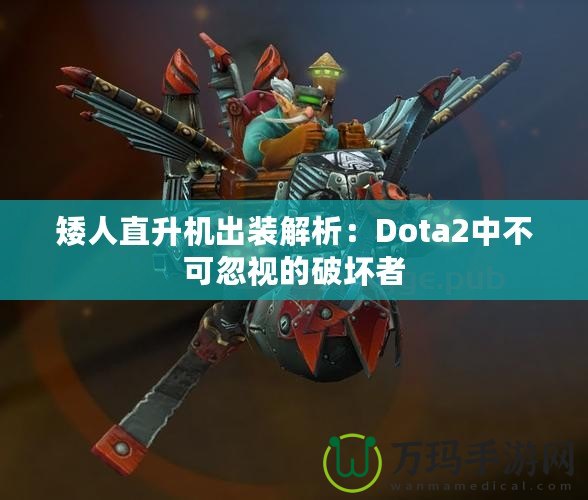 矮人直升機(jī)出裝解析：Dota2中不可忽視的破壞者