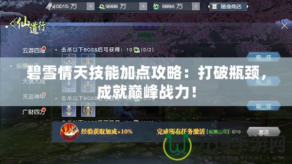 碧雪情天技能加點(diǎn)攻略：打破瓶頸，成就巔峰戰(zhàn)力！