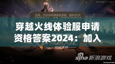 穿越火線體驗(yàn)服申請(qǐng)資格答案2024：加入戰(zhàn)斗，成為真正的CF高手！