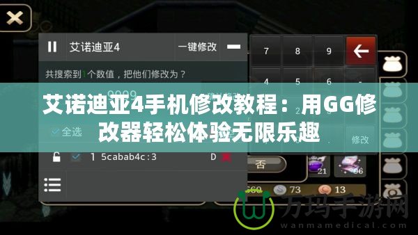 艾諾迪亞4手機(jī)修改教程：用GG修改器輕松體驗(yàn)無(wú)限樂趣