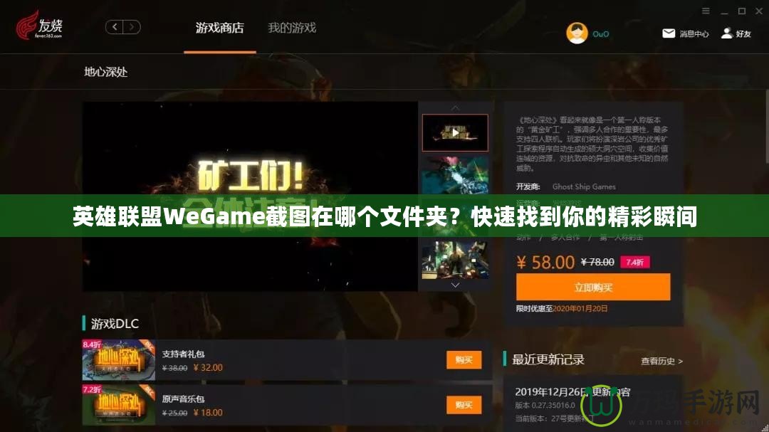 英雄聯(lián)盟WeGame截圖在哪個文件夾？快速找到你的精彩瞬間