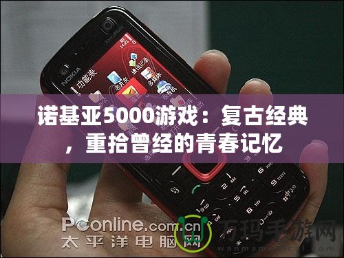 諾基亞5000游戲：復(fù)古經(jīng)典，重拾曾經(jīng)的青春記憶