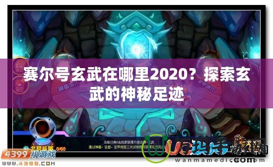 賽爾號(hào)玄武在哪里2020？探索玄武的神秘足跡