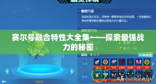 賽爾號融合特性大全集——探索最強(qiáng)戰(zhàn)力的秘密