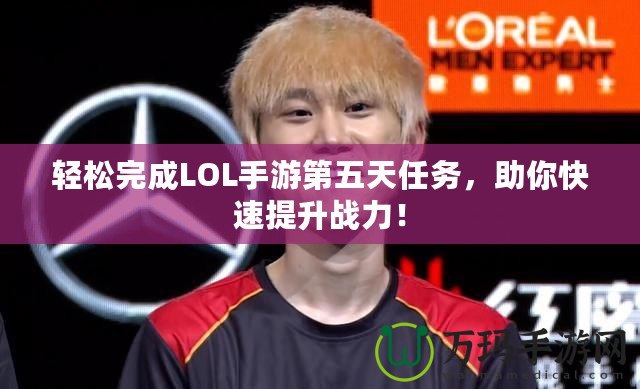 輕松完成LOL手游第五天任務(wù)，助你快速提升戰(zhàn)力！