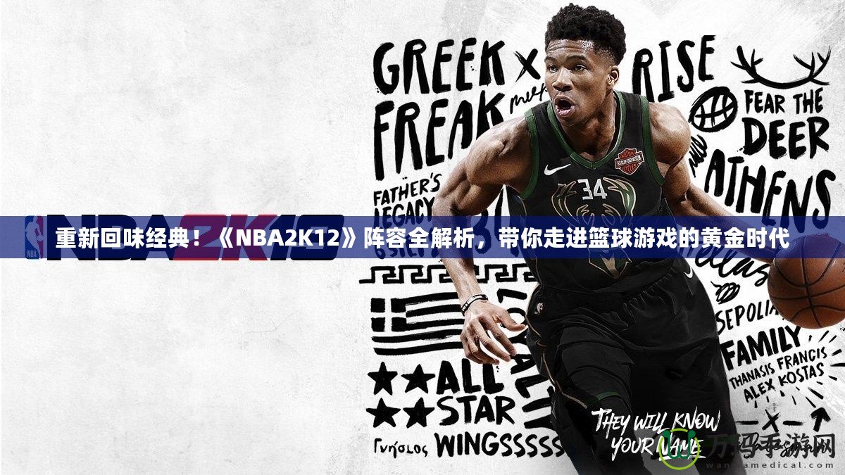 重新回味經(jīng)典！《NBA2K12》陣容全解析，帶你走進(jìn)籃球游戲的黃金時(shí)代