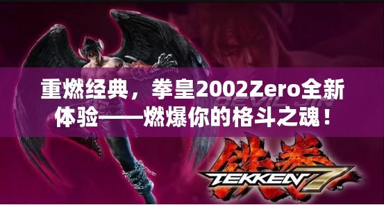 重燃經(jīng)典，拳皇2002Zero全新體驗(yàn)——燃爆你的格斗之魂！