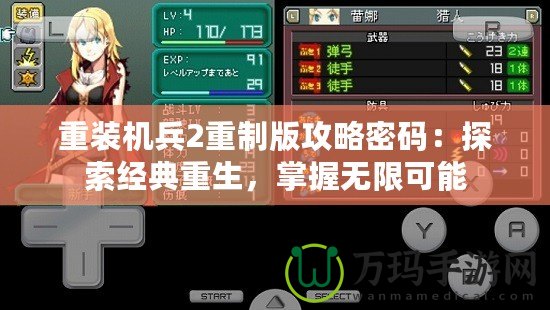 重裝機兵2重制版攻略密碼：探索經(jīng)典重生，掌握無限可能