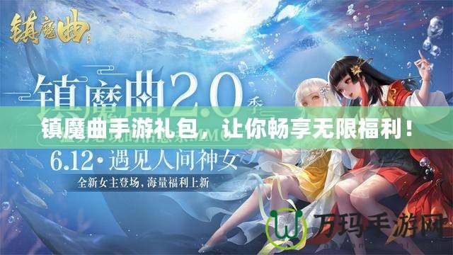 鎮(zhèn)魔曲手游禮包，讓你暢享無(wú)限福利！