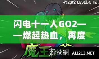 閃電十一人GO2——燃起熱血，再度逆襲綠茵場！