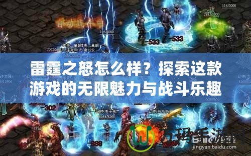 雷霆之怒怎么樣？探索這款游戲的無限魅力與戰(zhàn)斗樂趣