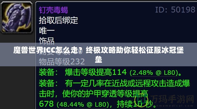 魔獸世界ICC怎么走？終極攻略助你輕松征服冰冠堡壘