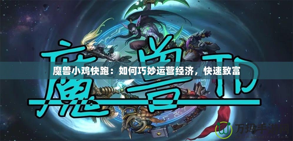 魔獸小雞快跑：如何巧妙運營經濟，快速致富