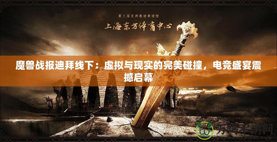 魔獸戰(zhàn)報迪拜線下：虛擬與現(xiàn)實的完美碰撞，電競盛宴震撼啟幕